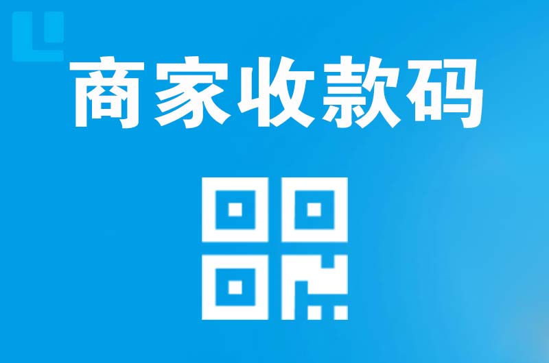 焦作拉卡拉商家收款码