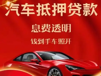 焦作良好口碑的企业抵押贷款公司推荐